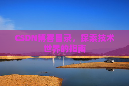CSDN博客目录，探索技术世界的指南